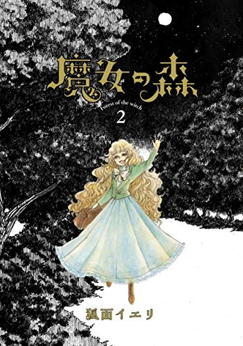 魔女の森 (1-2巻 全巻)