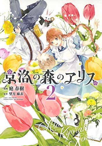 京洛の森のアリス (1-2巻 最新刊)