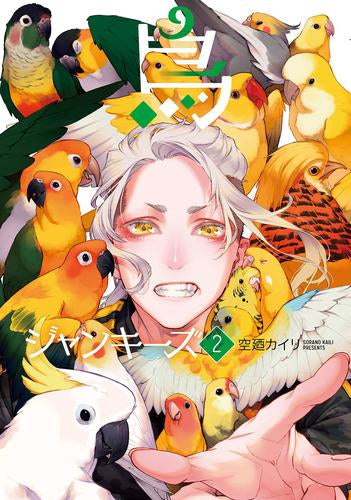 鳥ジャンキーズ (1-2巻 最新刊)