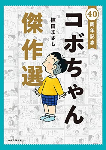 40周年記念  コボちゃん傑作選 (1巻 全巻)
