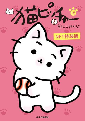 猫ピッチャー(15) NFT特装版