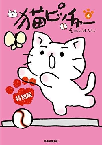 猫ピッチャー 4[DVD付特別版]