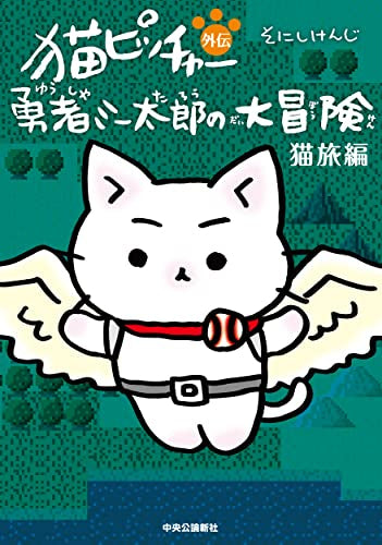猫ピッチャー外伝 勇者ミー太郎の大冒険 (全3冊)