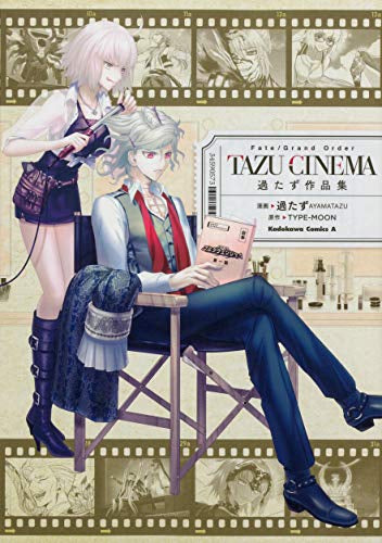 Fate/Grand Order TAZU-CINEMA 過たず作品集 (1巻 全巻)