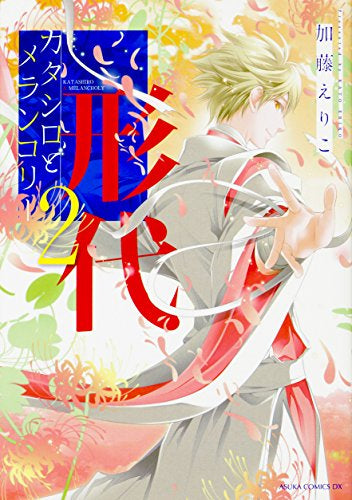 カタシロとメランコリー (1-2巻 最新刊)