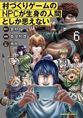 村づくりゲームのNPCが生身の人間としか思えない (1-6巻 全巻)