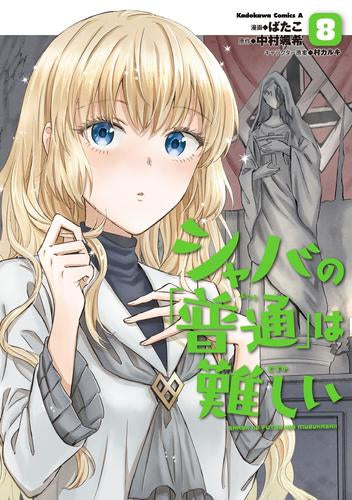 シャバの「普通」は難しい (1-8巻 最新刊)