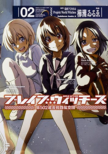 ブレイブウィッチーズ 第502 統合戦闘航空団 (1-2巻 全巻)