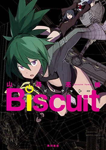 Biscuit～ビスケット～ (1巻 全巻)
