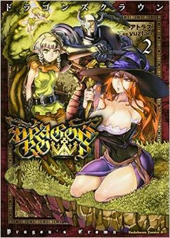 ドラゴンズクラウン (1-2巻 最新刊)