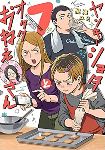 ヤンキーショタとオタクおねえさん (1-7巻 最新刊)