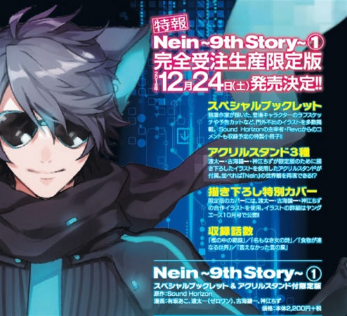 Nein ～9th Story～ (1) スペシャルブックレット&アクリルスタンド付限定版