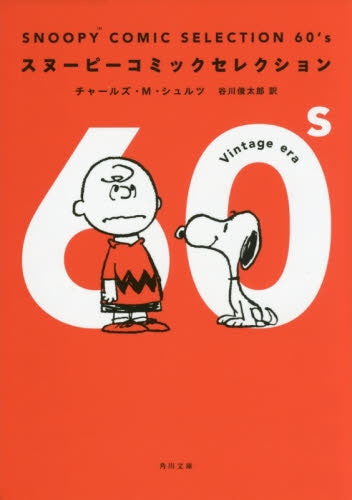 Snoopy Comic Selection 60’ｓ