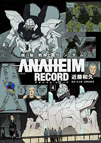 機動戦士ガンダム ANAHEIM RECORD (1-4巻 最新刊)