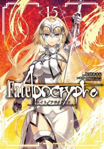 フェイト Fate/Apocrypha (1-15巻 最新刊)