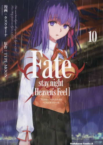 Fate/stay night [Heaven's Feel] (1-10巻 最新刊)