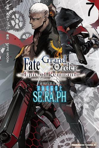 Fate/Grand Order -Epic of Remnant- 亜種特異点EX 深海電脳楽土 SE.RA.PH(1-7巻 最新刊)