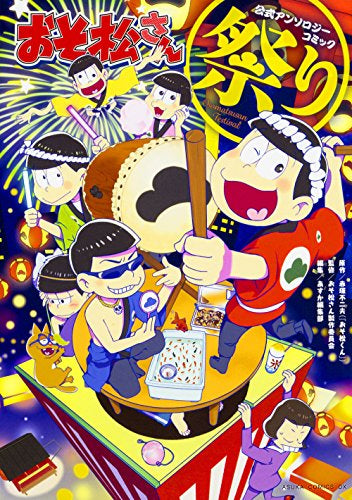 おそ松さん公式アンソロジーコミック (1-4巻 最新刊)