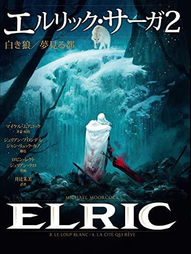 エルリック・サーガ ルビーの玉座/魔剣ストームブリンガー (1-2巻 最新刊)