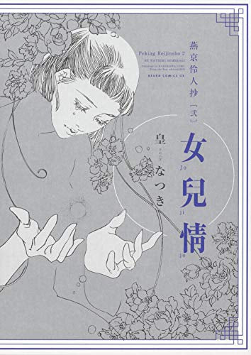 燕京伶人抄 (1-2巻 最新刊)