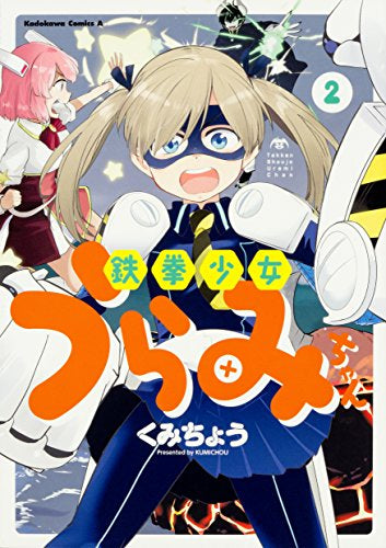 鉄拳少女うらみちゃん (1‐2巻 最新刊)