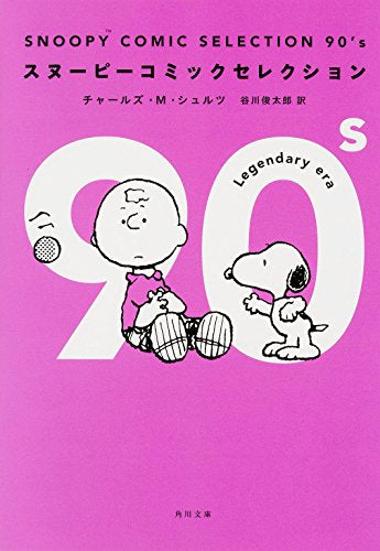 スヌーピー SNOOPY COMIC SELECTION (全5冊)