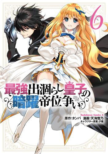 最強出涸らし皇子の暗躍帝位争い (1-6巻 最新刊)