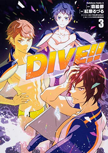 DIVE!! (1-3巻 全巻)