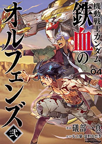 機動戦士ガンダム 鉄血のオルフェンズ弐 (1-4巻 全巻)