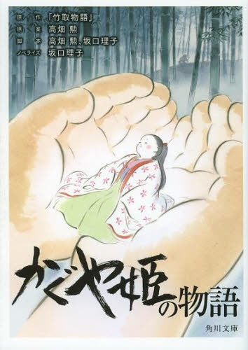かぐや姫の物語 (全1巻)