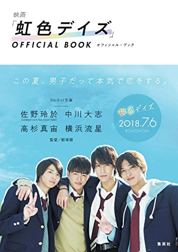 【書籍】映画 虹色デイズ オフィシャルブック