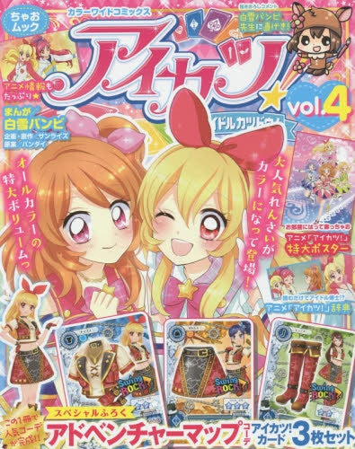 カラーワイドコミックス 「アイカツ！」 (1-4巻 最新刊)