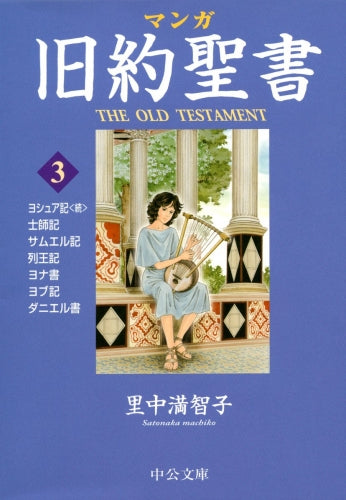 マンガ旧約聖書 (1-3巻 最新刊)