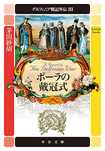 【書籍】デルフィニア戦記外伝 (全3冊)