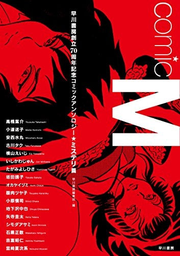 Comic M 早川書房創立70周年記念コミックアンソロジー《ミステリ篇》