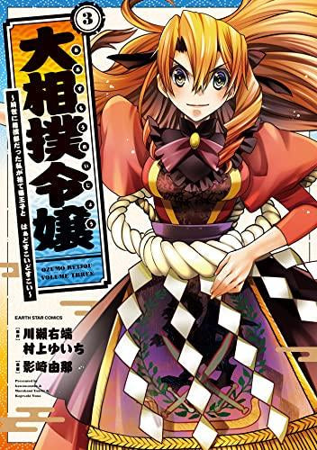 大相撲令嬢～前世に相撲部だった私が捨て猫王子と はぁどすこいどすこい～ (1-3巻 最新刊)