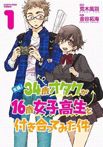 実録!34歳オタクが16歳女子高生と付き合ってみた件