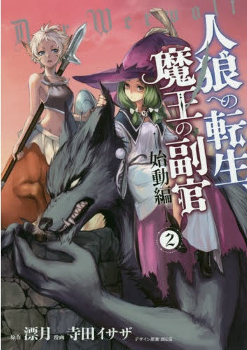 人狼への転生、魔王の副官 (1-2巻 最新刊)