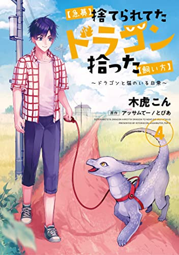 【急募】捨てられてたドラゴン拾った【飼い方】～ドラゴンと猫のいる日常～ (1-4巻 全巻)