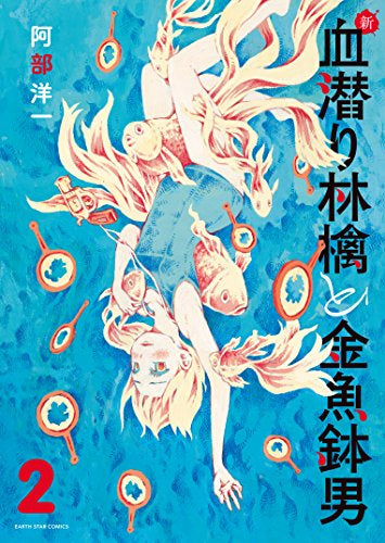 新・血潜り林檎と金魚鉢男 (1-2巻 全巻)