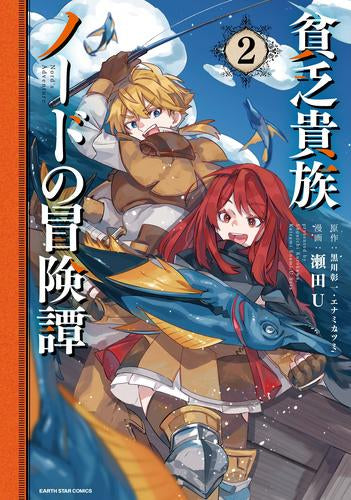 貧乏貴族ノードの冒険譚 Nord’s Adventure (1-2巻 最新刊)