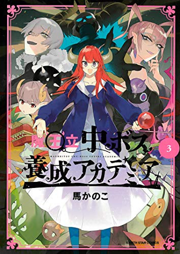 魔王立中ボス養成アカデミア(1-3巻 全巻)