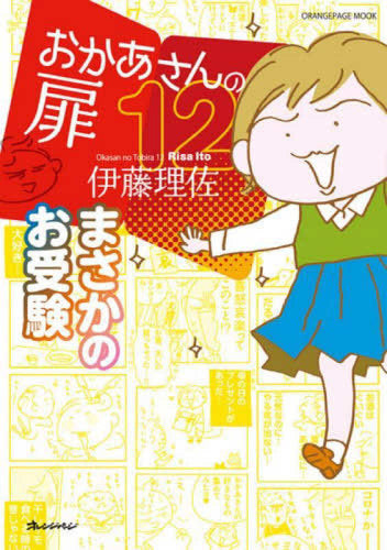 おかあさんの扉 (1-12巻 最新刊)