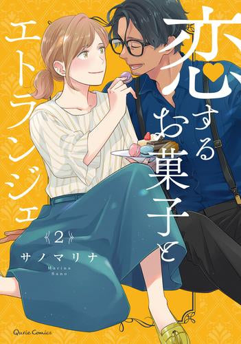 恋するお菓子とエトランジェ (1-2巻 最新刊)