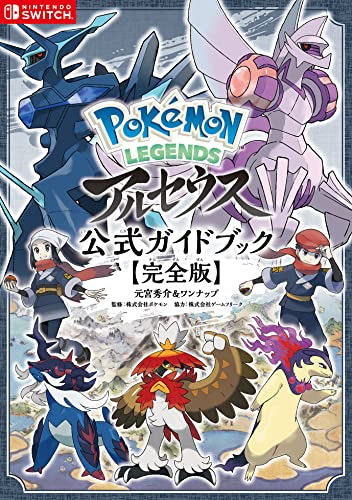 [書籍]Pokemon LEGENDS ポケモンレジェンズ  アルセウス 公式ガイドブック【完全版】