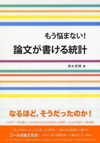 [書籍]もう悩まない！論文が書ける統計