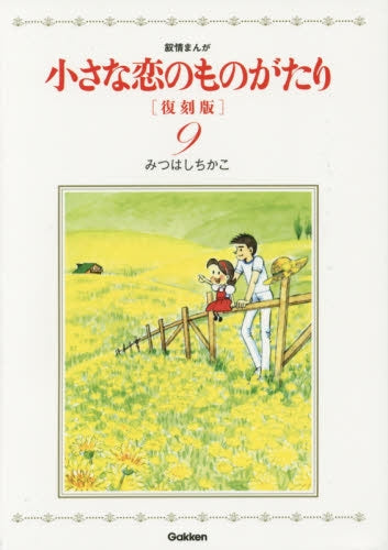 小さな恋のものがたり 復刻版 (1-9巻 最新刊)