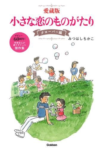 愛蔵版 小さな恋のものがたり (全2冊)