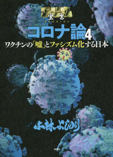 ゴーマニズム宣言SPECIAL コロナ論 (1-4巻 最新刊)