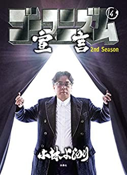ゴーマニズム宣言 2nd Season(1-4巻 最新刊)